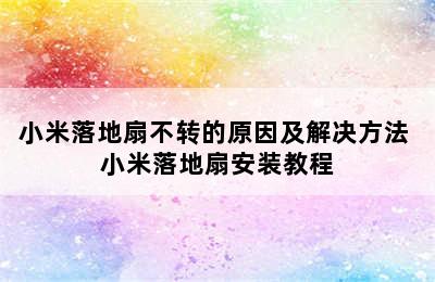 小米落地扇不转的原因及解决方法 小米落地扇安装教程